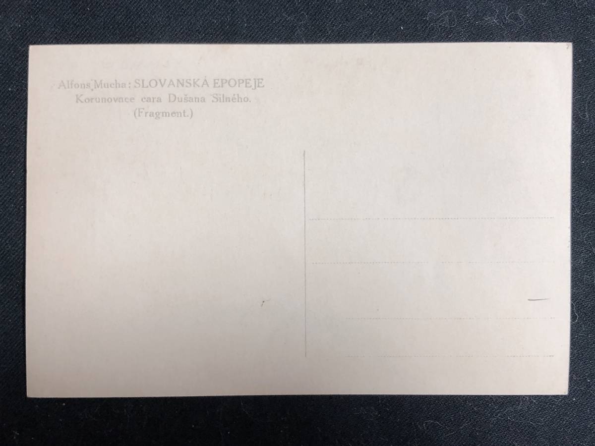 アルフォンス・ミュシャ「スラヴ叙事詩」オリジナル絵はがき - ギャラリーK